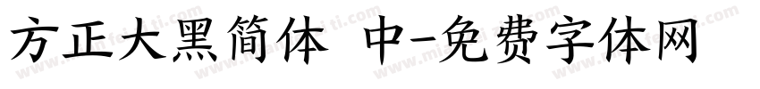 方正大黑简体 中字体转换